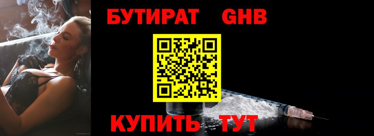 Бутират GHB Тольятти
