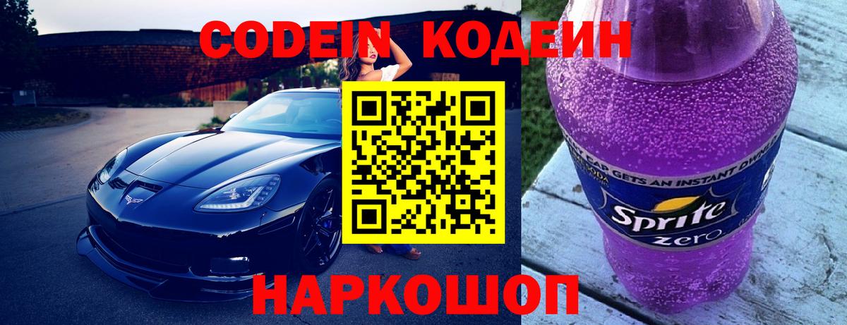 Кодеин напиток Lean (лин) Тольятти