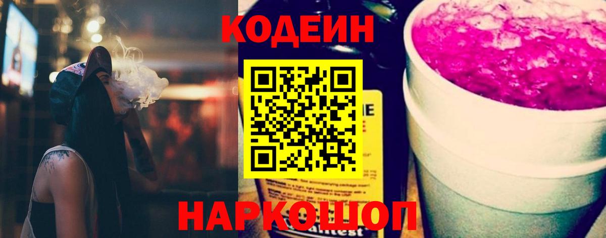 Кодеиновый сироп Lean Purple Drank  Codein напиток Lean (лин)  Тольятти  Вход с VPN 